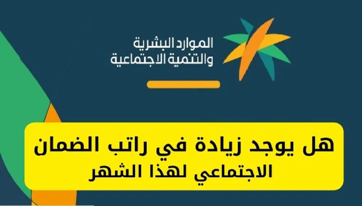 توضيح هام حول قيمة زيادة الضمان الاجتماعي المطور في السعودية هذا الشهر؟!