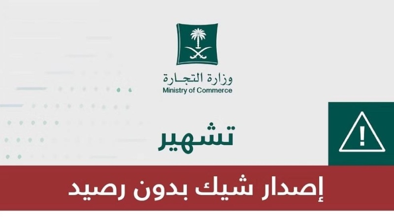 بالأسماء .. التشهير بمصدري شيكات بدون رصيد والكشف عن العقوبات الصادرة بحقهم في السعودية