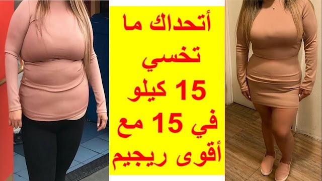 اكتشفوا السر السحري.. وصفة من ذهب تساعدك على خسارة 15 كيلو في أسبوعين دون رجيم