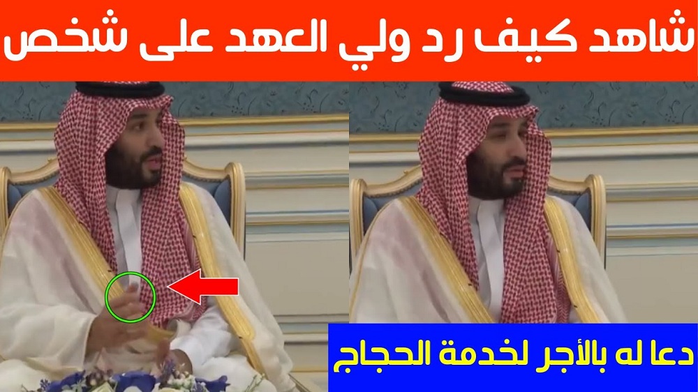 شاهد.. هكذا رد الامير السعودي محمد بن سلمان على شخص دعا له بالأجر لخدمة الحجاج، وما قاله أبكى جميع الحضور!!