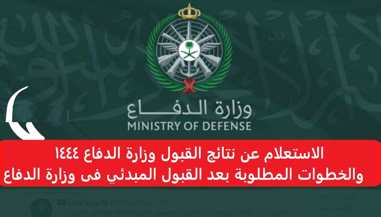 كيفية التحقق من قبولك في وزارة الدفاع السعودية؟.. وما هي شروط التسجيل