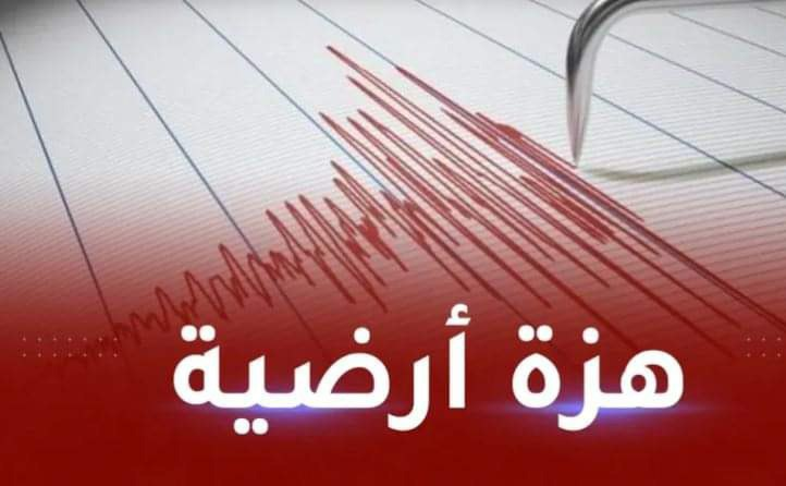 عاجل الآن.. زلزال قوي يهز الأرض وحالة من الذعر بين السكان والسلطات تتحرك فوراً