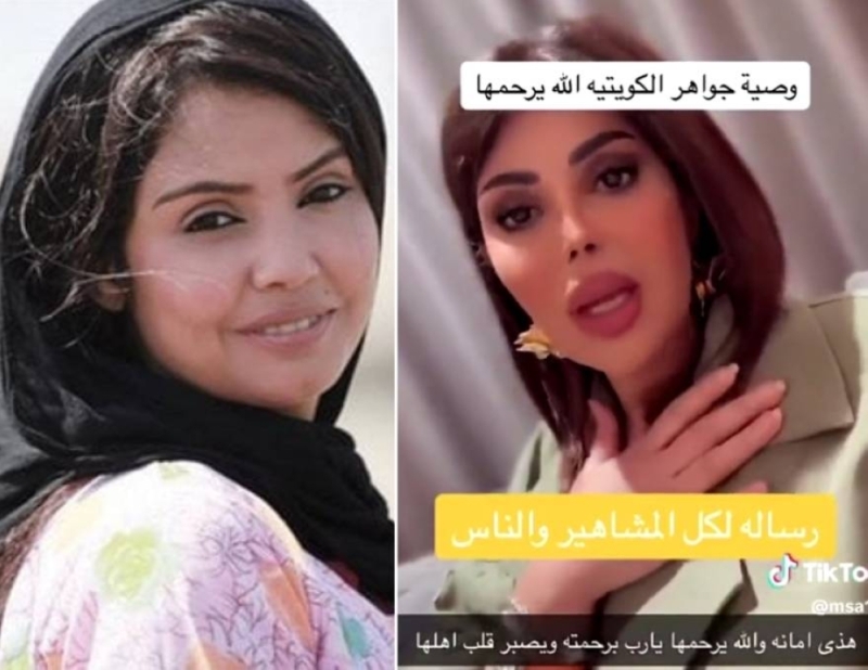 إلهام الفضالة تكشف عن وصية صادمة ومؤلمة للفنانة الكويتية جواهر قبل وفاتها