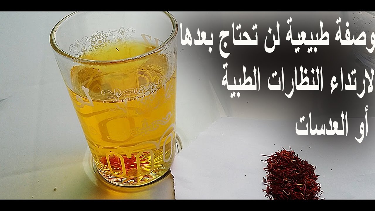 مشروب طبيعي متوفر في كل منزل يعيد البصر إلى وضعه الطبيعي ويغنيك عن النظارات والعدسات الطبية