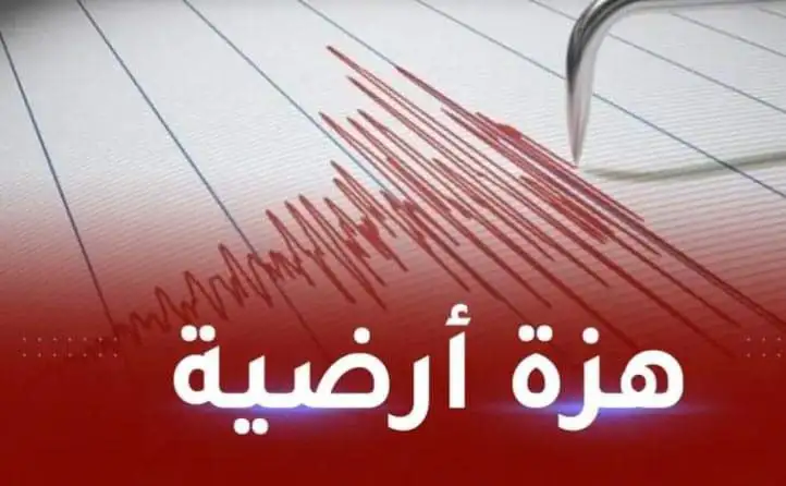 هزات أرضية قوية تهز الأرض هزاً.. وحالة من الهلع وبيان عاجل من وزير الداخلية ورفع حالة التأهب القصوى