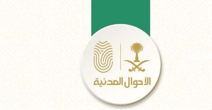 الأحوال المدنية في السعودية تعديل المؤهل الدراسي إلكترونيًا دون الحاجة للمراجعة عبر منصة أبشر