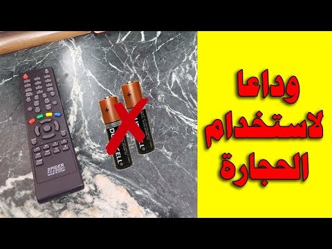 وفر فلوسك .. طريقة ذكية ومجانية لتشغيل اي ريموت بدون بطارية