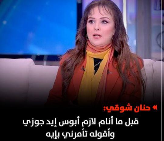 الفنانة أحلام تعلق على تصريحات حنان شوقي قبل ما أنام لازم أبوس إيد جوزي (التفاصيل)