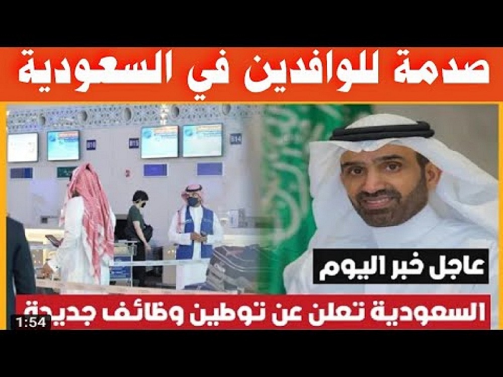 السعودية تعلن عن توطين مهن جديدة ومنع الاجانب من العمل فيها وترحيل العاملين من المملكة