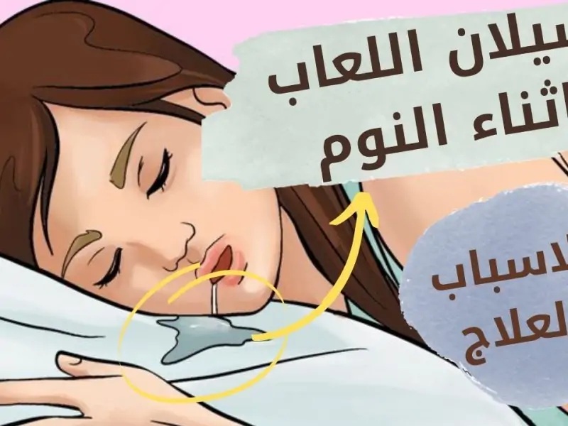 احذر.. مرض خطير وراء سيلان اللعاب على الوسادة أثناء النوم لن تصدقه !!