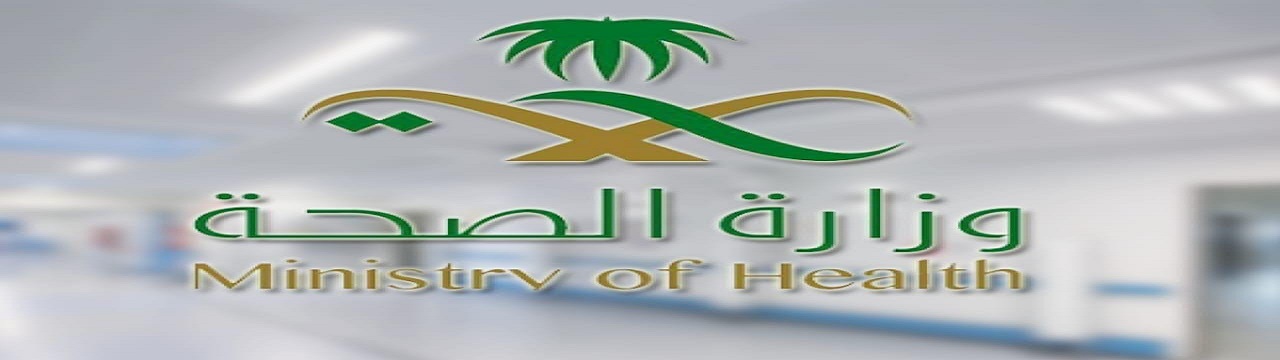  الصحة السعودية تعلن قائمة المراكز الصحية المناوبة خلال إجازة عيد الفطر المبارك