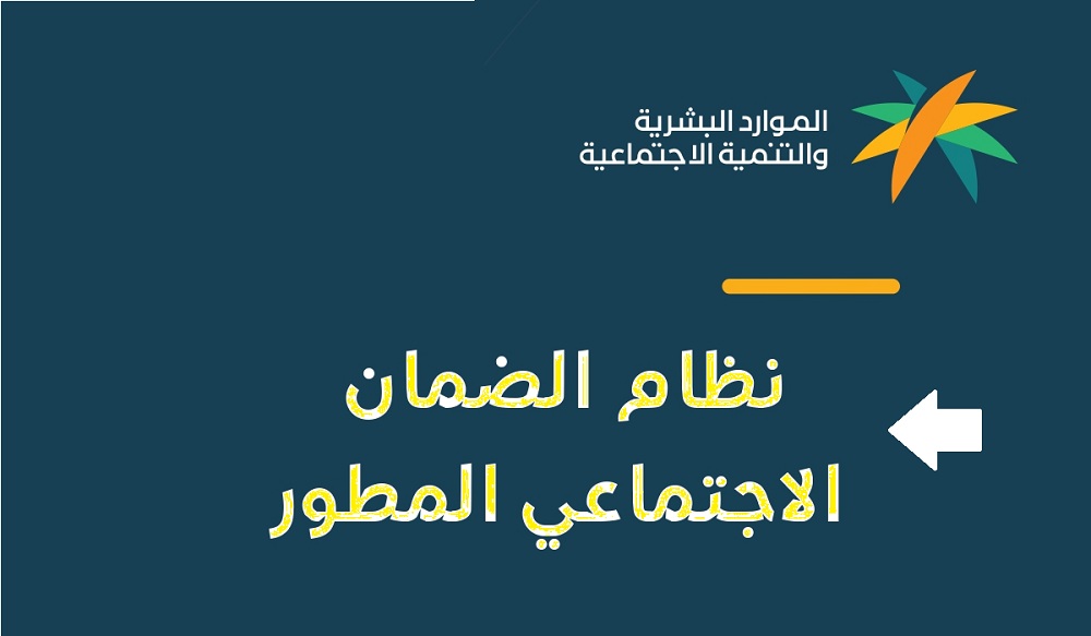 السعودية.. إيقاف صرف الضمان الاجتماعي المطور لبعض المستفيدين 1444 فما السبب؟