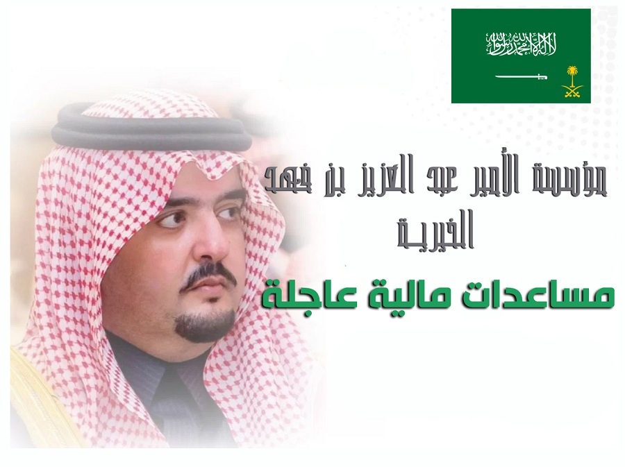 السعودية.. كيفية الحصول على معونة مالية من مؤسسة الأمير عبد العزيز بن فهد؟ وهذا هو رقم الواتساب