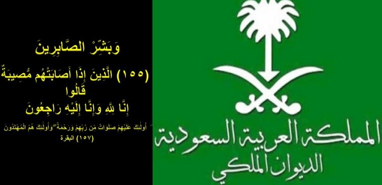  الديوان الملكي السعودي يعلن وفاة الأميرة حصة بنت عبدالله بن عبدالرحمن بن فيصل آل سعود قبل ساعات معدودة..تعرف على موعد صلاة الجنازة