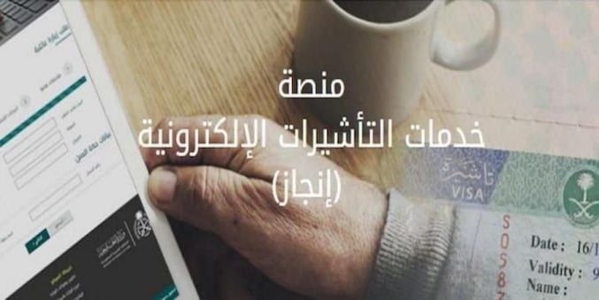 طريقة اصدار تأشيرة والاستعلام عنها في السعودية من منصة التاشيرات الالكترونية انجاز.. تعر عليها