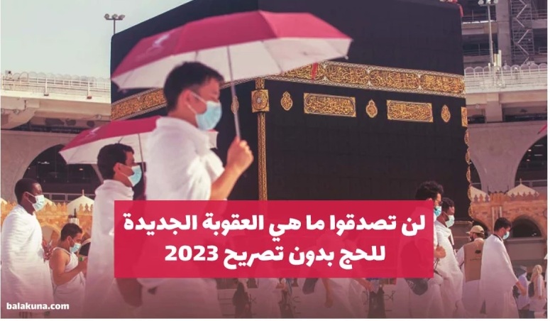 للمقيمين في السعودية خلال موسم حج 2023 لا تقدم علي هذا التصرف! لا رحمة في العقوبة