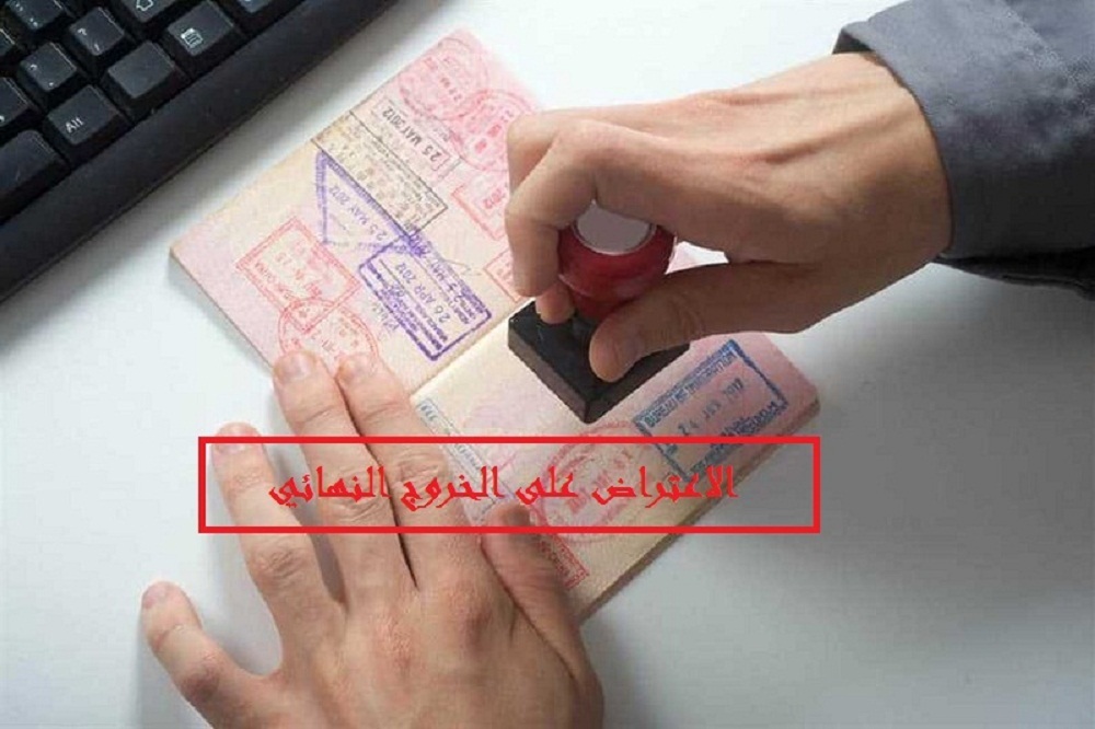 طريقة الاعتراض علي الخروج النهائي من السعودية من الوافدين واصحاب العمل؟ معلومات هامة لا تفوتك