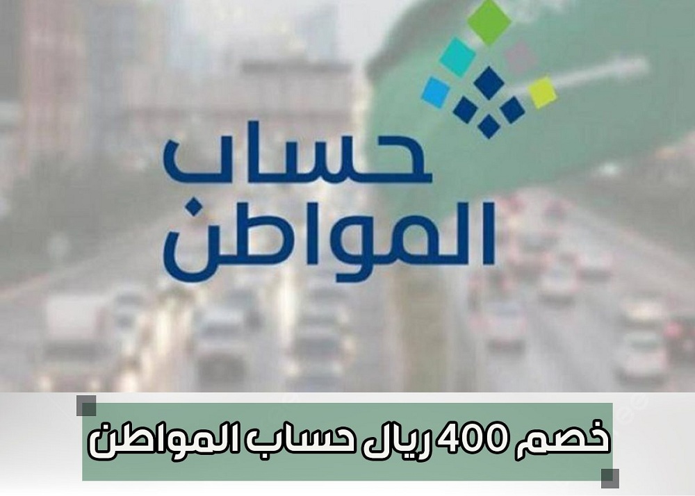 خصم 400 ريال من حساب المواطن في السعودية وذلك بدئاً من أغسطس بشكل رسمي!!  (التفاصيل)