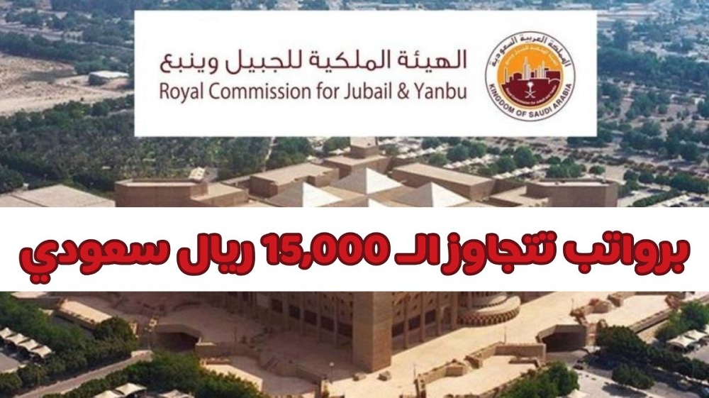 برواتب تتجاوز الـ 15,000 ريال .. إلحق التقديم لأقوى وظائف الهيئة الملكية السعودية بميزات تنافسية من هـنـا 