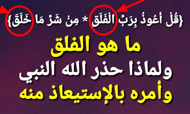 ليس من الجن ولا من الانس .. حذر الله تعالي النبي ﷺ من شره وامره أن يستعيذ منه فما هو ؟