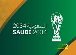 لن تصدق من هي الدول التي رفضت دعم ملف السعودية لاستضافة كأس العالم 2034؟