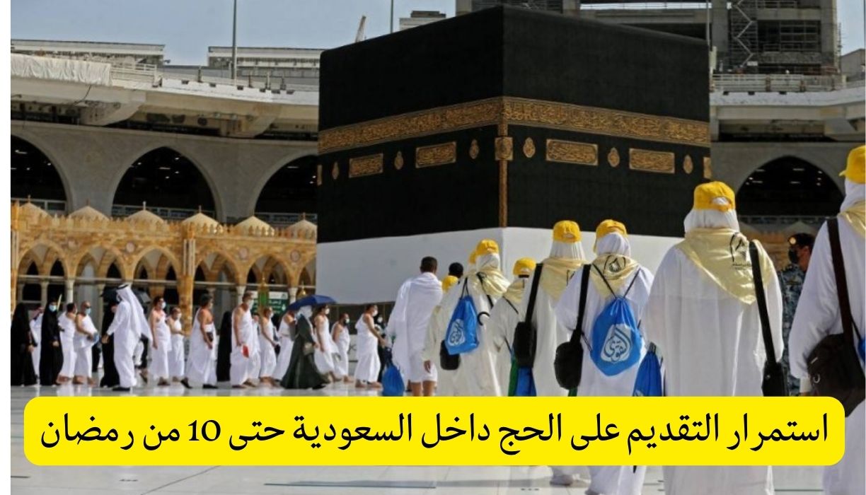 استمرار التقديم على الحج داخل السعودية حتى 10 من رمضان