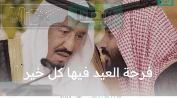 فرحة العيد فيها كل جديد هل تصدر توجيهات ملكية خلال الساعات القادمة بصرف مكرمة لعيد الأضحى للمرة الأولى 1444؟!