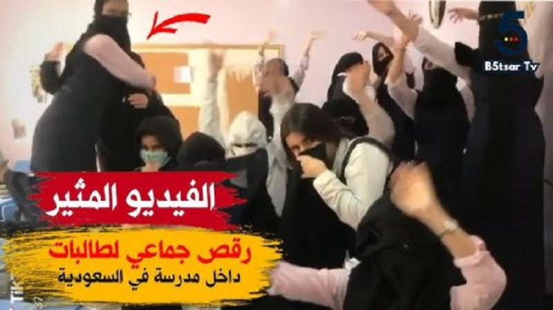 تسريب فيديو مخل لطالبات سعوديات في وصلة رقص جماعية داخل الفصل الدراسي بحركات جريئة (فيديو) 