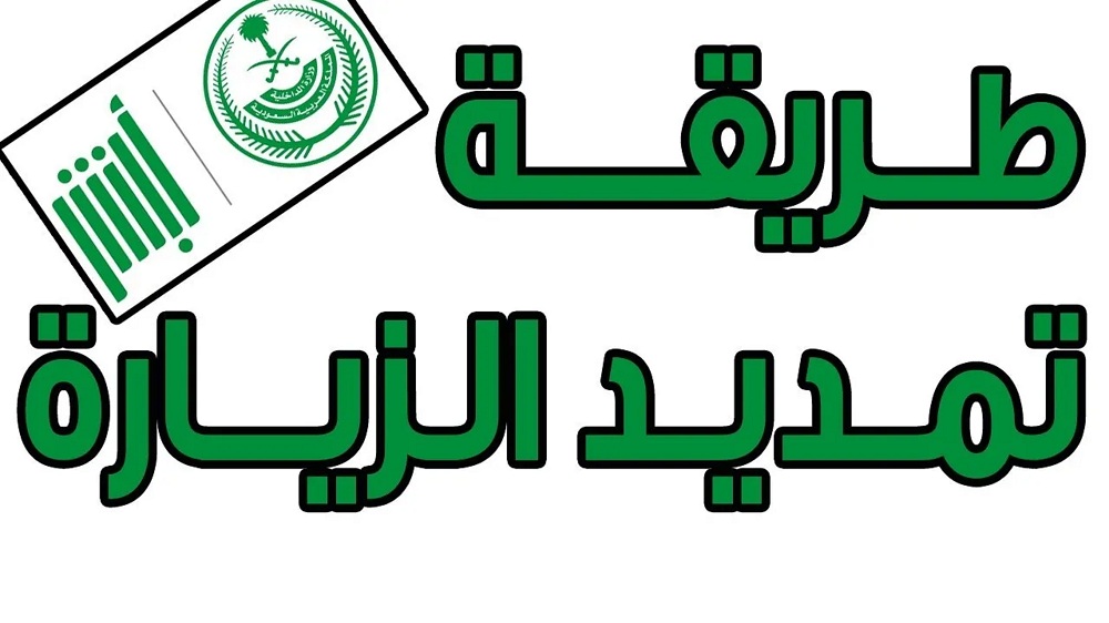 هل يمكن تمديد الزيارة العائلية بعد انتهائها في السعودية وكم رسوم التمديد لكل فرد .. إعرف التفاصيل