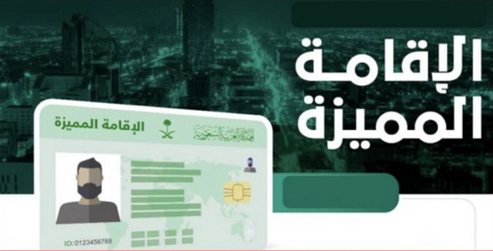 تعرف على شروط الإقامة المميزة في السعودية .. ماهي مميزات الاقامة المميزة في السعودية؟