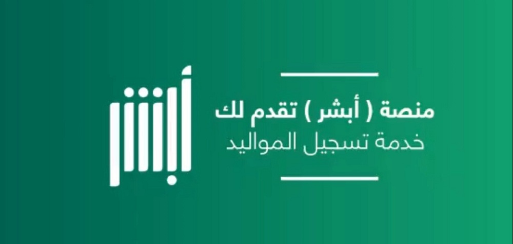 طريقة تسجيل المواليد عبر منصة ابشر السعودية .. تعرف على المستندات المطلوبة؟