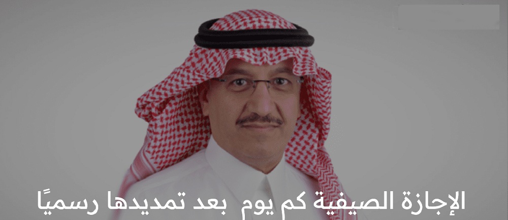 الإجازة الصيفية كم يوم تستمر بعد تمديدها رسميًا بالتقويم الدراسي 1445 في السعودية ؟ وزارة التعليم تبشر الطلاب