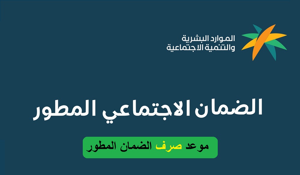 تعرف على موعد نزول الضمان الاجتماعي ونسبة زيادة دعم الضمان لبعض الفئات في السعودية