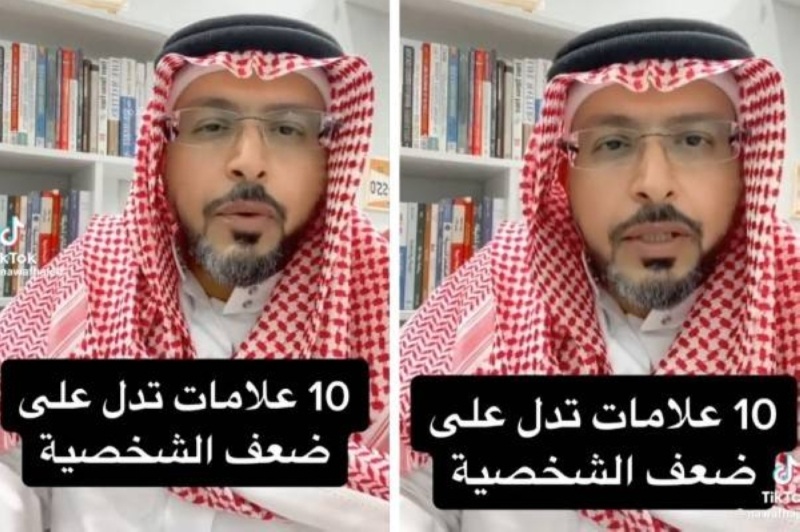 شاهد.. مختص سعودي يكشف عن 10 علامات تدل ضعف الشخصية (فيديو)