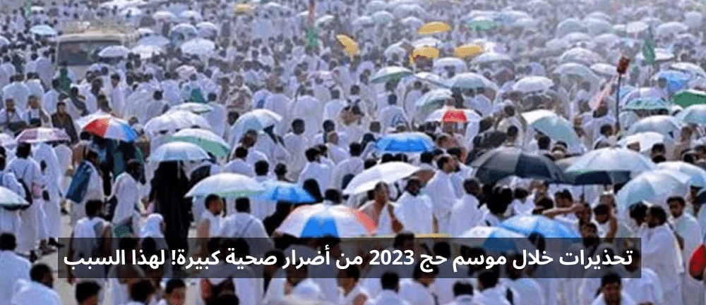 السعودية.. تحذيرات خلال موسم الحج 2023 من أضرار صحية كبيرة! وهذا هو السبب الغريب 