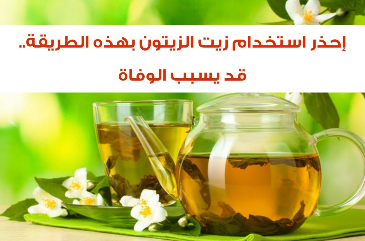 طبيب عالمي يحذر .. استخدام زيت الزيتون بطريقة خاطئة يسبب الوفاة؟