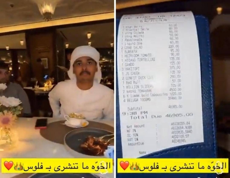 إماراتي يتناول وجبة بـ 46 ألف درهم  وردة فعل غاضبة من أصدقائه