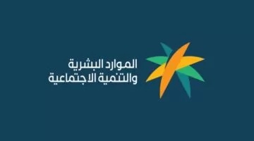 السعودية.. اليوم صدور أهلية الضمان الاجتماعي المطور الدورة 19 ووقف الدعم عن 7300 مستفيد لهذا السبب