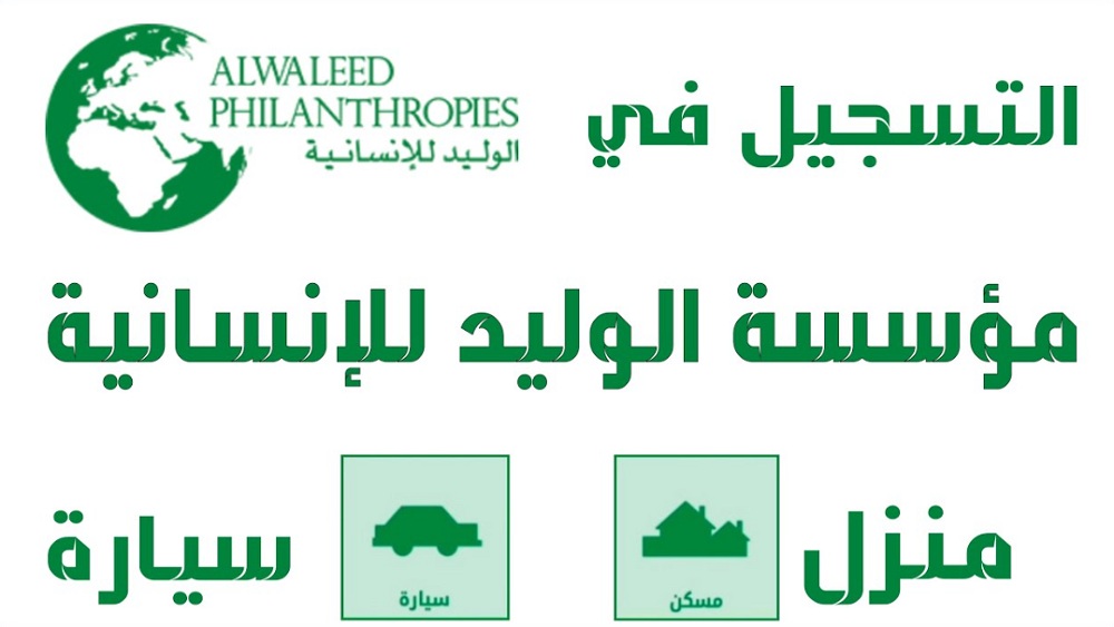 احصل الان على منزل مجاني في السعودية من الامير السعودي الوليد بن طلال من خلال اتباع هذه الخطوات 