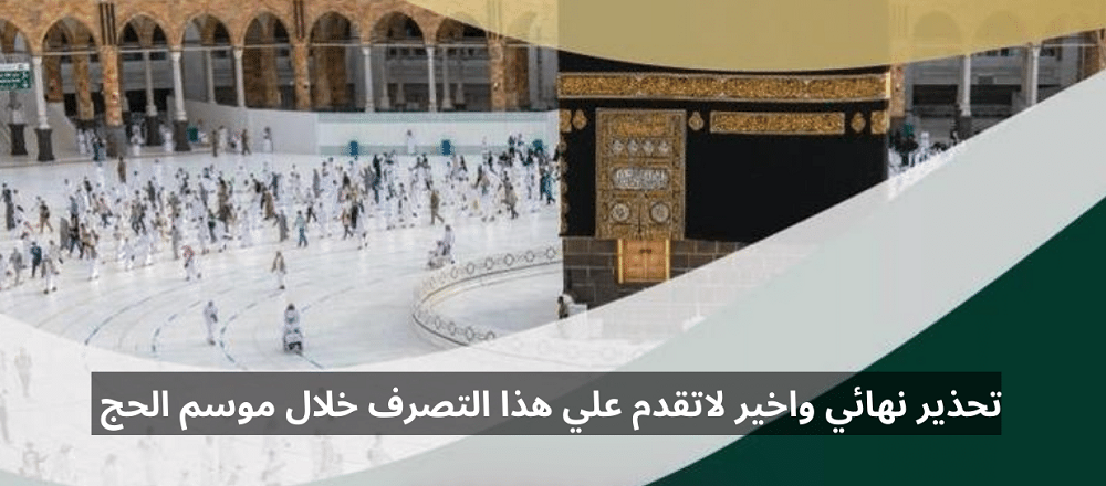 تحذير نهائي واخير من السلطات السعودية لجميع المقيمين بالمملكة! لا تفكر بهذا التصرف خلال موسم حج 1444! 