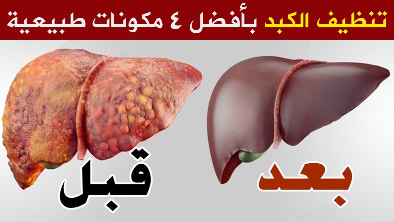 معجزة ربانية.. اقوى مشروب صباحى لتنظيف سموم الكلي والكبد وتنظيف سموم الجسم!!