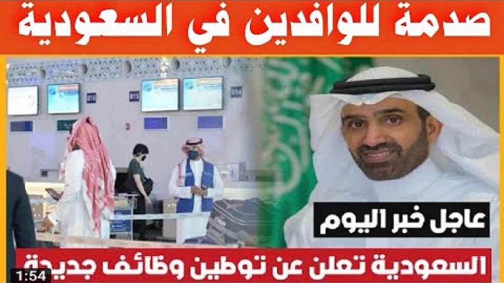 السعودية .. العاملين بهذه المهن لن تجدد إقامتهم وسيتم ترحيلهم من المملكة