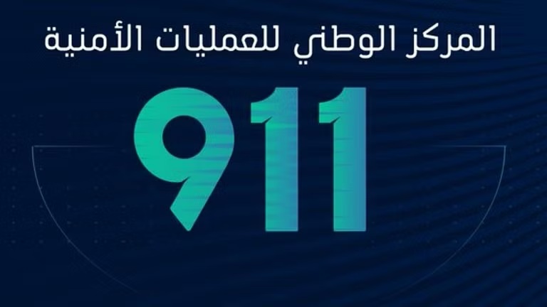 العمليات الأمنية في السعودية يتلقَّى أكثر من مليوني اتصال عبر رقم الطوارئ (911) خلال شهر جمادى الأولى