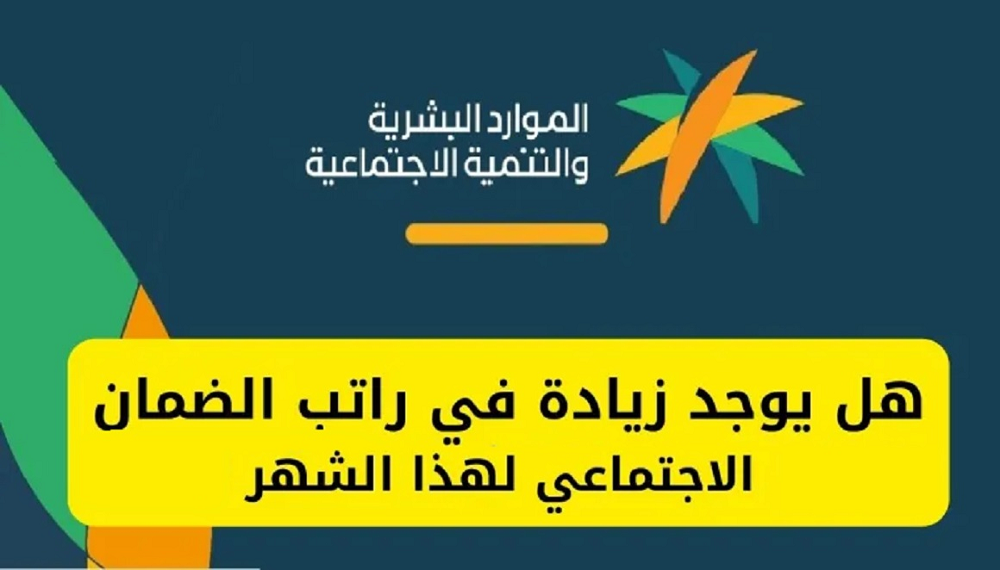 توضيح هام حول قيمة زيادة الضمان الاجتماعي المطور في السعودية هذا الشهر