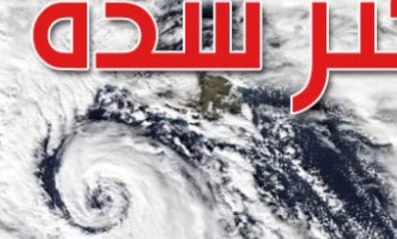 إنذار خطير.. الأرصاد تحذر المواطنين من إعصار مرعب قادم من البحر المتوسط وعلى سكان هذه المناطق المغادرة فوراً