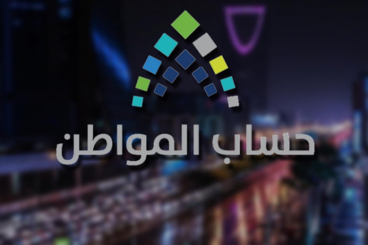 برنامج حساب المواطن في السعودية يعلن عن موعد الصرف دفعة شهر مارس 2023