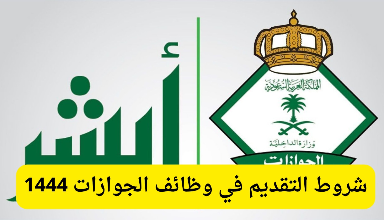 وظائف الجوازات 1444 للرجال عبر أبشر توظيف في السعودية.. تعرف على رابط التسجيل والشروط الآن