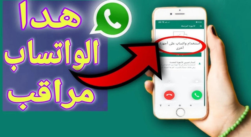 أحظر المراقبة.. علامات تبين لك أن تطبيق الواتساب مراقب على هاتفك لسرقة البيانات وحسابك الشخصي!