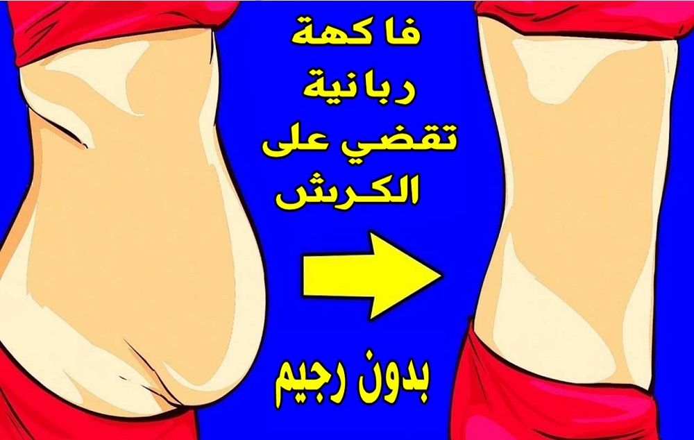 فاكهة ربانية مذكورة في القرآن تنسف الكرش ودهون البطن المدلدلة وتخسيس الوزن (تعرف عليها)