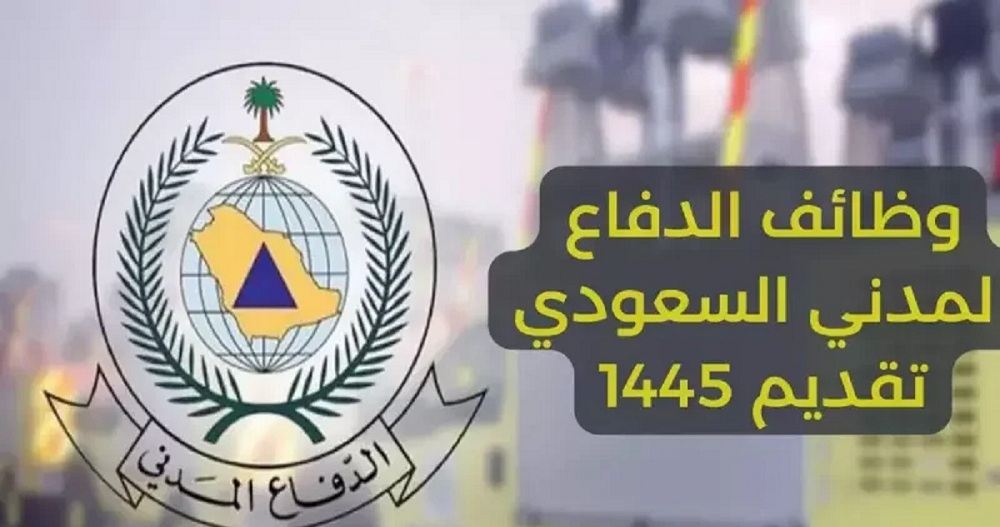 الدفاع المدني السعودي يعلن عن وظائف للرجال والنساء عبر جدارات وبرواتب عالية .. طريقة التقديم والقبول